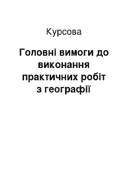 Курсовая: Головні вимоги до виконання практичних робіт з географії