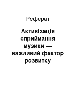 Реферат: Активізація сприймання музики — важливий фактор розвитку музичних здібностей та творчої активності учнів