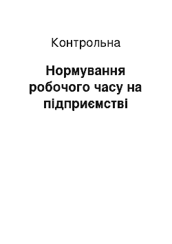 Контрольная: Нормування робочого часу на підприємстві