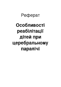 Реферат: Особливості реабілітації дітей при церебральному паралічі