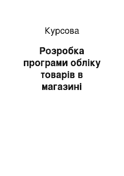 Курсовая: Розробка програми обліку товарів в магазині