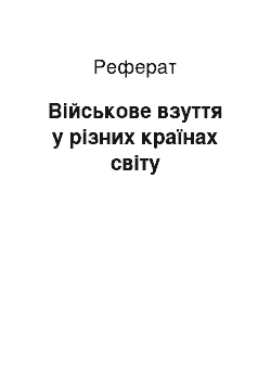 Реферат: Військове взуття у різних країнах світу