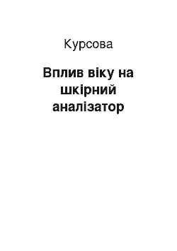 Курсовая: Вплив віку на шкірний аналізатор