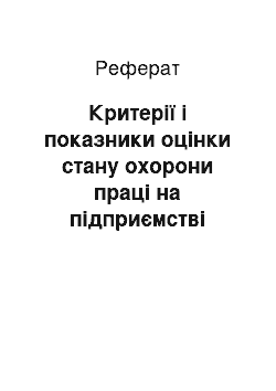 Реферат: Критерії і показники оцінки стану охорони праці на підприємстві