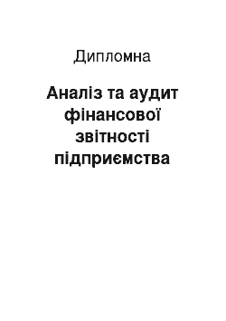 Дипломная: Аналіз та аудит фінансової звітності підприємства