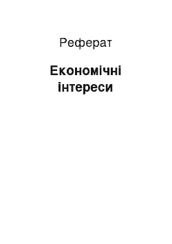 Реферат: Економічні інтереси