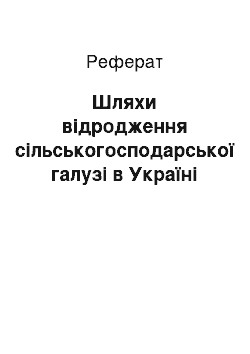 Реферат: Шляхи відродження сільськогосподарської галузі в Україні