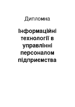 Дипломная: Інформаційні технології в управлінні персоналом підприємства