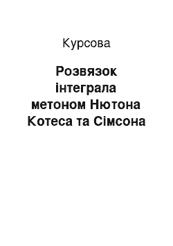 Курсовая: Розвязок інтеграла метоном Нютона Котеса та Сімсона