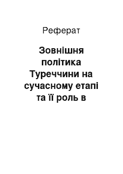 Реферат: Зовнішня політика Туреччини на сучасному етапі та її роль в інтеграції у Чорноморському регіоні