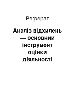 Реферат: Аналіз відхилень — основний інструмент оцінки діяльності центрів відповідальності