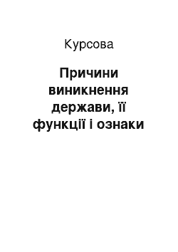 Курсовая: Причини виникнення держави, її функції і ознаки