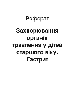 Реферат: Захворювання органів травлення у дітей старшого віку. Гастрит