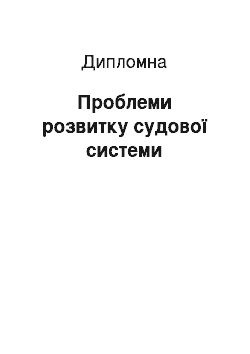 Дипломная: Проблеми розвитку судової системи