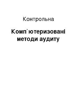 Контрольная: Комп`ютеризовані методи аудиту