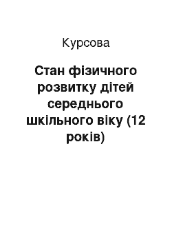 Курсовая: Стан фізичного розвитку дітей середнього шкільного віку (12 років)