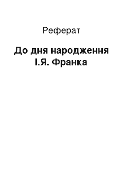 Реферат: До дня народження І.Я. Франка