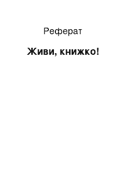 Реферат: Живи, книжко!