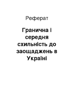 Реферат: Гранична і середня схильність до заощаджень в Україні