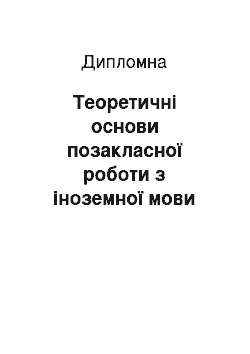 Дипломная: Теоретичні основи позакласної роботи з іноземної мови