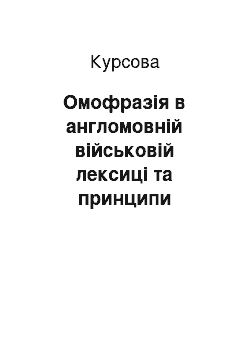 Курсовая: Омофразія в англомовній військовій лексиці та принципи укладання словника омофраз