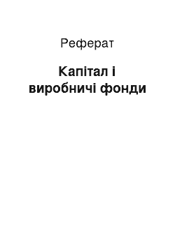 Реферат: Капітал і виробничі фонди