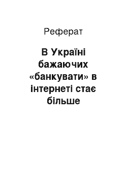 Реферат: В Україні бажаючих «банкувати» в інтернеті стає більше