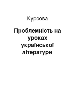 Курсовая: Проблемність на уроках української літератури