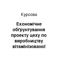 Курсовая: Економічне обґрунтування проекту цеху по виробництву вітамінізованої сметани 15% жирності потужністю 200 кг на добу