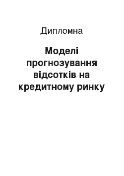 Дипломная: Моделі прогнозування відсотків на кредитному ринку