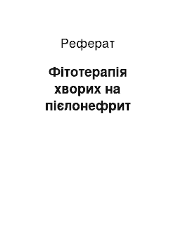 Реферат: Фітотерапія хворих на пієлонефрит