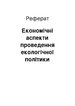 Реферат: Економічні аспекти проведення екологічної політики