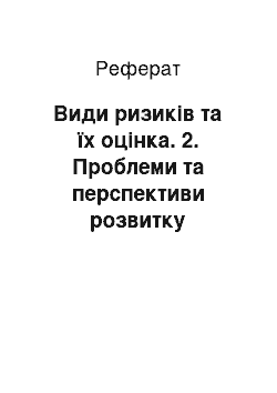 Реферат: Види ризиків та їх оцінка. 2. Проблеми та перспективи розвитку особистого страхування в Україні