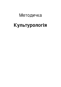 Методичка: Культурологія