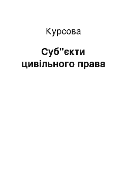 Курсовая: Суб"єкти цивільного права