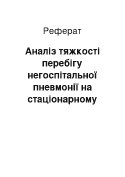 Реферат: Аналіз тяжкості перебігу негоспітальної пневмонії на стаціонарному етапі