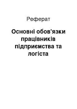 Реферат: Основні обов'язки працівників підприємства та логіста