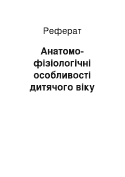 Реферат: Анатомо-фізіологічні особливості дитячого віку