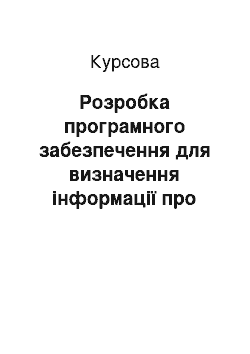 Курсовая: Розробка програмного забезпечення для визначення інформації про жорсткий диск використовуючи інтерфейс IDE/ATAPI