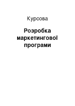 Курсовая: Розробка маркетингової програми