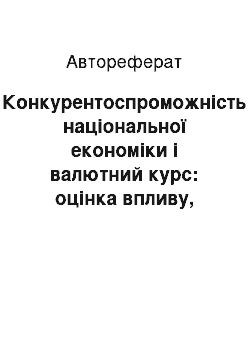 Автореферат: Конкурентоспроможність національної економіки і валютний курс: оцінка впливу, прогнозування динаміки