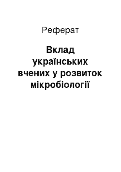 Реферат: Вклад українських вчених у розвиток мікробіології