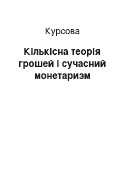 Курсовая: Кількісна теорія грошей і сучасний монетаризм