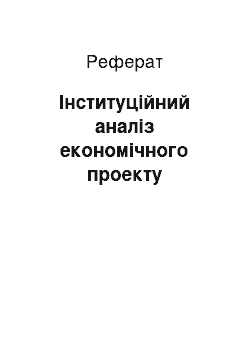 Реферат: Інституційний аналіз економічного проекту