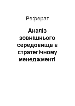 Реферат: Аналіз зовнішнього середовища в стратегічному менеджменті