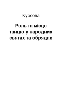 Курсовая: Роль та місце танцю у народних святах та обрядах