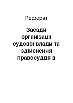 Реферат: Засади організації судової влади та здійснення правосуддя в Україні