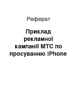 Реферат: Приклад рекламної кампанії МТС по просуванню iPhone