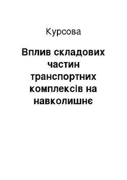 Курсовая: Вплив складових частин транспортних комплексів на навколишнє середовище в Україні