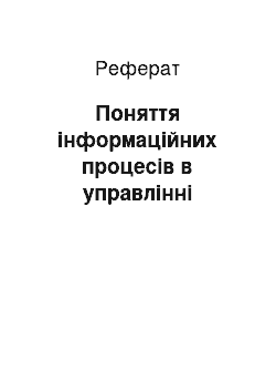 Реферат: Поняття інформаційних процесів в управлінні